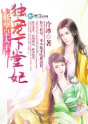 妖孽皇太子:独宠下堂妃