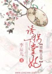邪魅王爷:诱拐下堂妃