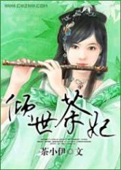 倾世茶妃