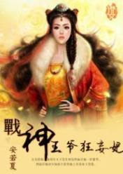战神王爷狂妄妃