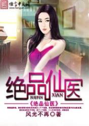 绝品仙医