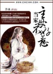 当家主母不好惹