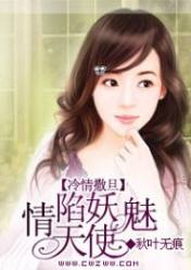 冷情撒旦:情陷妖魅天使