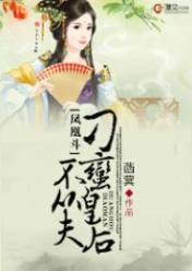 凤凰斗:刁蛮皇后不从夫