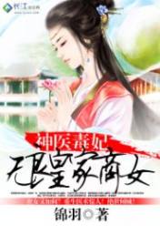 神醫毒妃:無良皇家商女