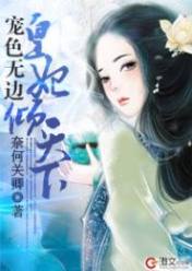宠色无边:皇妃倾天下