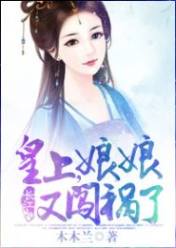 皇上,娘娘又闯祸了