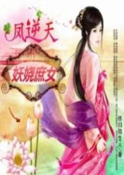 凤逆天:妖娆庶女