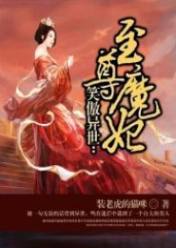 笑傲异世:至尊魔妃