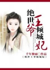 绝世王爷倾城妃