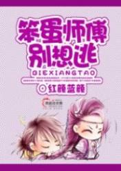 笨蛋师傅,别想逃