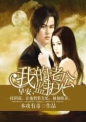 早安,我的监护人老公