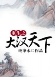 重生之大漢天下