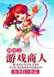 網游之游戲商人