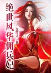 絕世風華傭兵妃