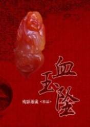 血玉坠