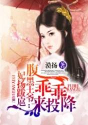 妃扬跋扈:腹黑王爷乖乖来投降