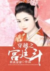 穿越之宫廷斗