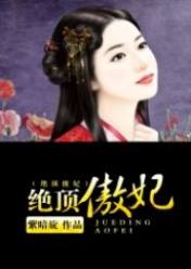 绝顶傲妃