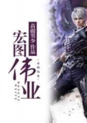 宏圖偉業