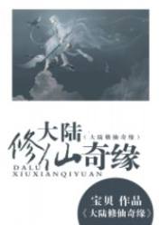 大陆修仙奇缘