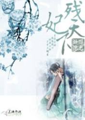残妃天下