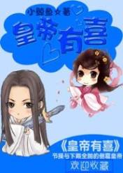皇帝有喜