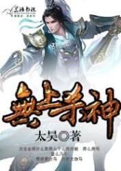 无上杀神