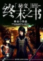 秘变:终末之书