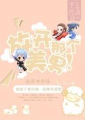 放开那个美男!