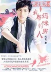 天才宝宝:我帮妈咪钓男人
