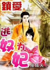 锁爱:逃奴为妃