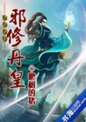 邪修丹皇