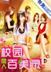 校园百美录