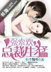 强索欢,总裁生猛