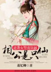 逆袭女警花穿越:相公是只仙