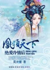 凤倾天下:绝爱冷情后