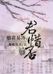 烟花易冷:君惜否