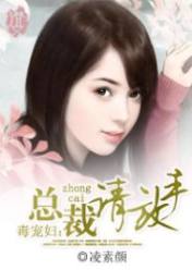 毒宠妇:总裁请放手