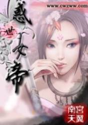 惑世女帝