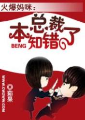 火爆妈咪:我知错了