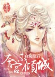 白发皇后:本宫不倾城