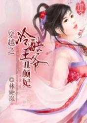 穿越之冷酷王爷丑颜妃