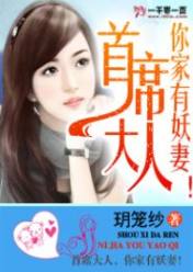 首席大人,你家有妖妻!
