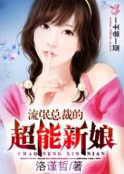 流氓总裁的超能新娘