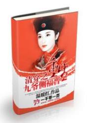 清穿之重生九爺側福晉