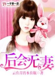 后会无妻