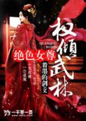 绝色女尊:权倾武林