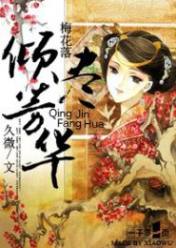 梅花落:倾尽芳华