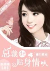 豪门契约:总裁的贴身情人